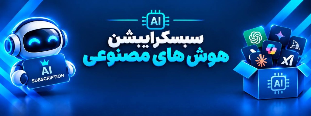 AI Subscriptions - خرید اکانت هوش مصنوعی