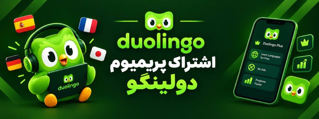 Duolingo Super Subscription - اشتراک پریمیوم دولینگو