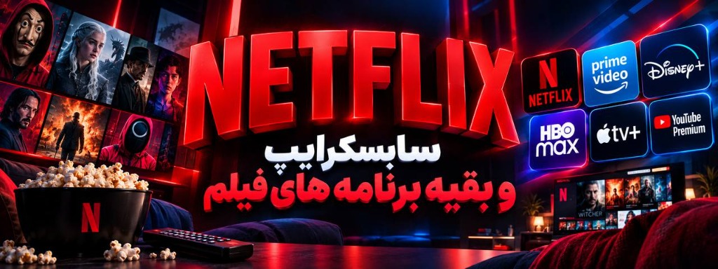 Netflix & Streaming Subscriptions - سابسکرایب نتفلیکس و برنامه‌های فیلم