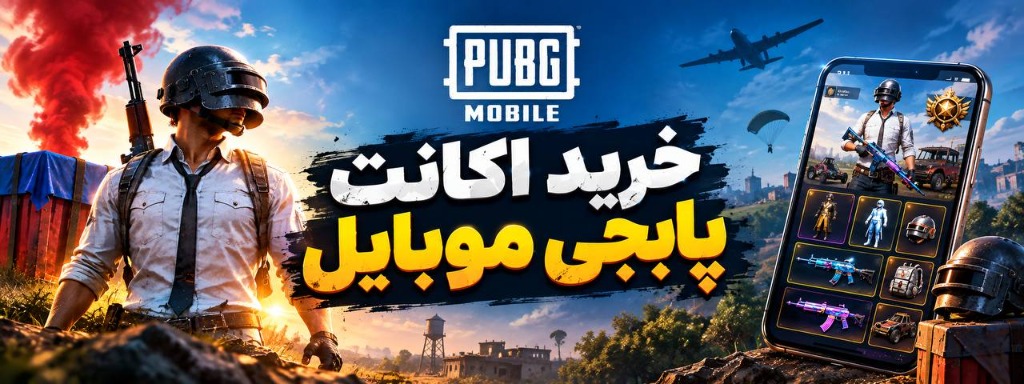 PUBG Mobile Accounts - خرید اکانت پابجی موبایل